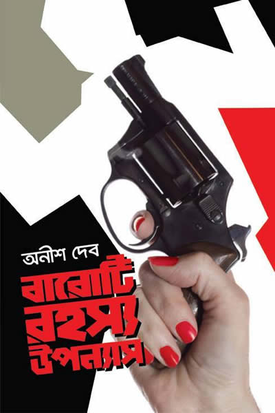বারোটি রহস্য উপন্যাস – অনীশ দেব