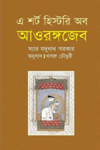 এ শর্ট হিস্টরি অব আওরঙ্গজেব - যদুনাথ সরকার
