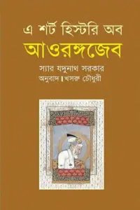 এ শর্ট হিস্টরি অব আওরঙ্গজেব - যদুনাথ সরকার