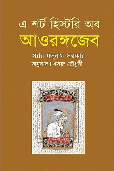 এ শর্ট হিস্টরি অব আওরঙ্গজেব - যদুনাথ সরকার