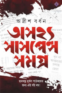 অসহ্য সাসপেন্স সমগ্র - অদ্রীশ বর্ধন
