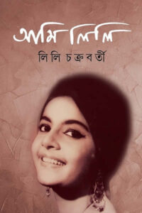 আমি লিলি - লিলি চক্রবর্তী