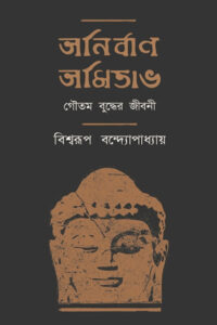 অনির্বাণ অমিতাভ (গৌতম বুদ্ধের জীবনী) - বিশ্বরূপ বন্দ্যোপাধ্যায়