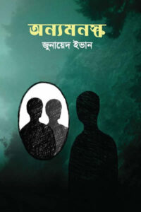 অন্যমনস্ক - জুনায়েদ ইভান
