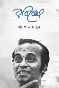 আপনমনে - রবি ঘোষ