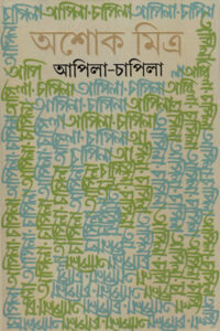 আপিলা-চাপিলা - অশোক মিত্র