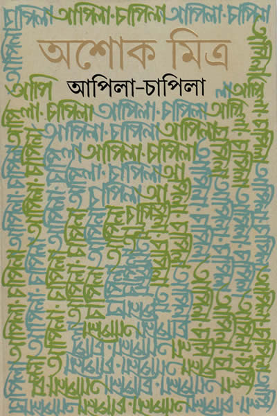 আপিলা-চাপিলা - অশোক মিত্র
