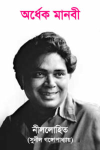 অর্ধেক মানবী - সুনীল গঙ্গোপাধ্যায় (নীললোহিত সিরিজ)