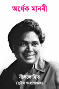 অর্ধেক মানবী - সুনীল গঙ্গোপাধ্যায় (নীললোহিত সিরিজ)