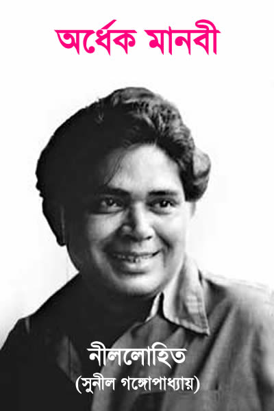 অর্ধেক মানবী - সুনীল গঙ্গোপাধ্যায় (নীললোহিত সিরিজ)