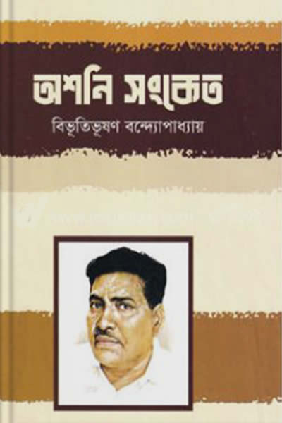 অশনি সংকেত - বিভূতিভূষণ বন্দ্যোপাধ্যায়