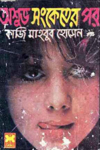 অশুভ সংকেতের পর - জোসেফ হাওয়ার্ড - অনুবাদ - কাজী মাহবুব হোসেন