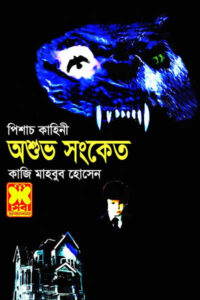 অশুভ সংকেত - ডেভিড সেলজার