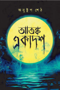 আতঙ্ক একাদশ - অনুষ্টুপ শেঠ