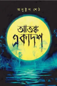 আতঙ্ক একাদশ - অনুষ্টুপ শেঠ