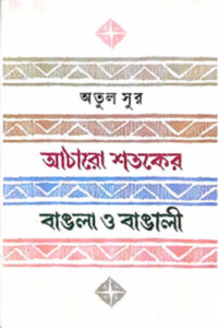 আঠারো শতকের বাঙলা ও বাঙালী - অতুল সুর