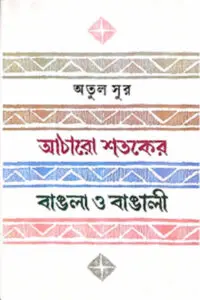 আঠারো শতকের বাঙলা ও বাঙালী - অতুল সুর