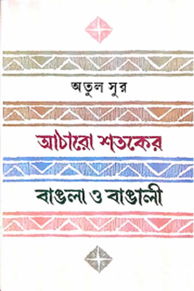 আঠারো শতকের বাঙলা ও বাঙালী - অতুল সুর