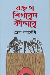 বক্তৃতা শিখবেন কীভাবে - ডেল কার্নেগি