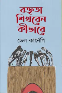 বক্তৃতা শিখবেন কীভাবে - ডেল কার্নেগি
