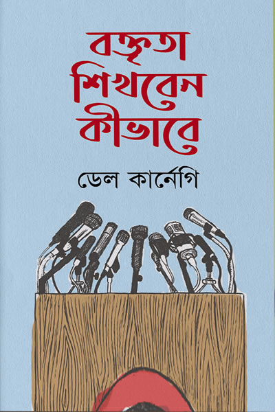 বক্তৃতা শিখবেন কীভাবে - ডেল কার্নেগি