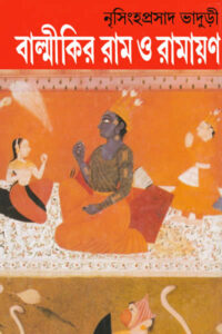 বাল্মীকির রাম ও রামায়ণ - নৃসিংহপ্রসাদ ভাদুড়ী
