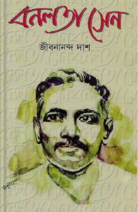 বনলতা সেন - জীবনানন্দ দাশ