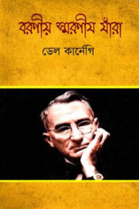 বরণীয় যারা স্মরণীয় যারা - ডেল কার্নেগি