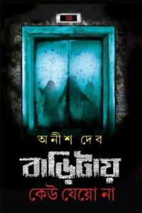 বাড়িটায় কেউ যেয়ো না – অনীশ দেব