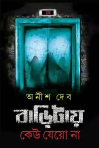 বাড়িটায় কেউ যেয়ো না – অনীশ দেব