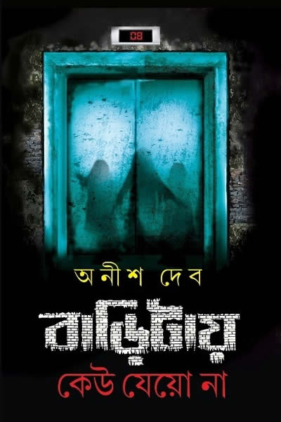 বাড়িটায় কেউ যেয়ো না – অনীশ দেব