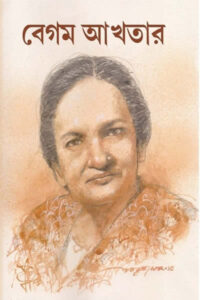 বেগম আখতার - অলক চট্টোপাধ্যায়