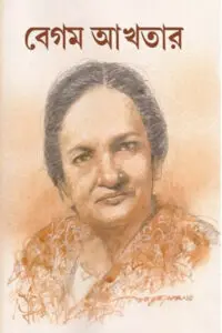 বেগম আখতার - অলক চট্টোপাধ্যায়