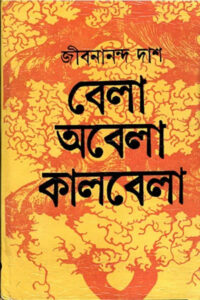 বেলা অবেলা কালবেলা - জীবনানন্দ দাশ