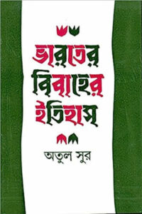 ভারতের বিবাহের ইতিহাস - অতুল সুর