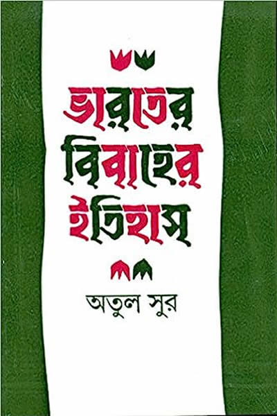 ভারতের বিবাহের ইতিহাস - অতুল সুর