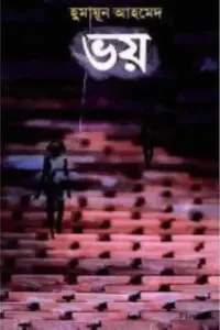 ভয় - হুমায়ূন আহমেদ