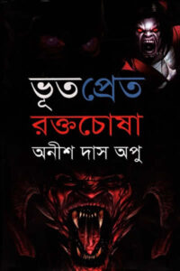 ভূত প্রেত রক্তচোষা - অনীশ দাস অপু
