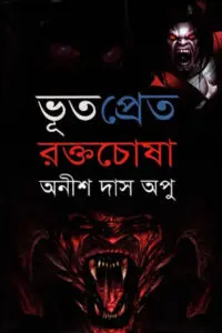 ভূত প্রেত রক্তচোষা - অনীশ দাস অপু