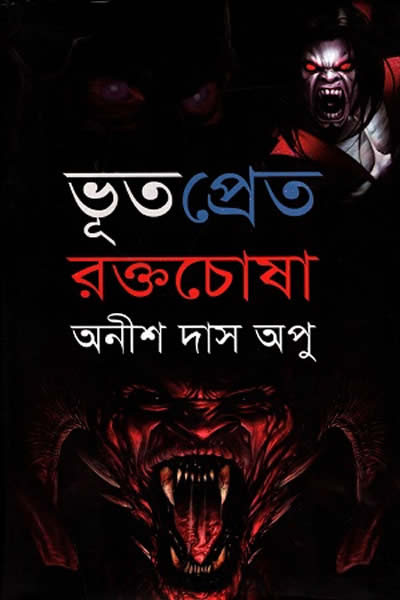 ভূত প্রেত রক্তচোষা - অনীশ দাস অপু