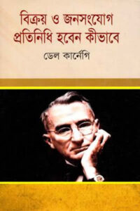বিক্রয় ও জনসংযোগ প্রতিনিধি হবেন কীভাবে - ডেল কার্নেগি