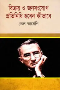 বিক্রয় ও জনসংযোগ প্রতিনিধি হবেন কীভাবে - ডেল কার্নেগি