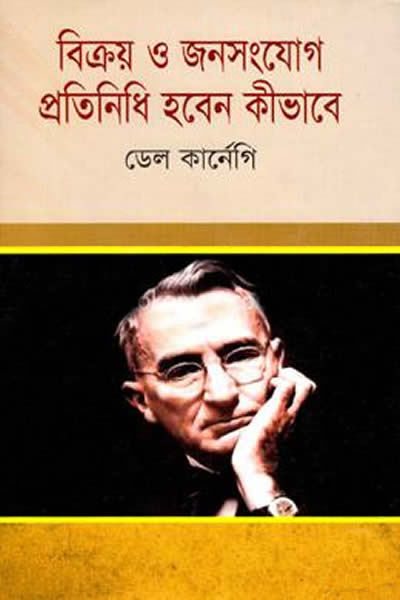 বিক্রয় ও জনসংযোগ প্রতিনিধি হবেন কীভাবে - ডেল কার্নেগি