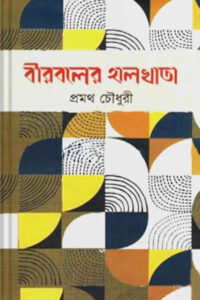 বীরবলের হালখাতা - প্রমথ চৌধুরী