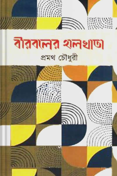 বীরবলের হালখাতা - প্রমথ চৌধুরী