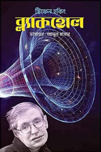 ব্ল্যাকহোল - স্টিফেন হকিং