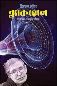 ব্ল্যাকহোল - স্টিফেন হকিং