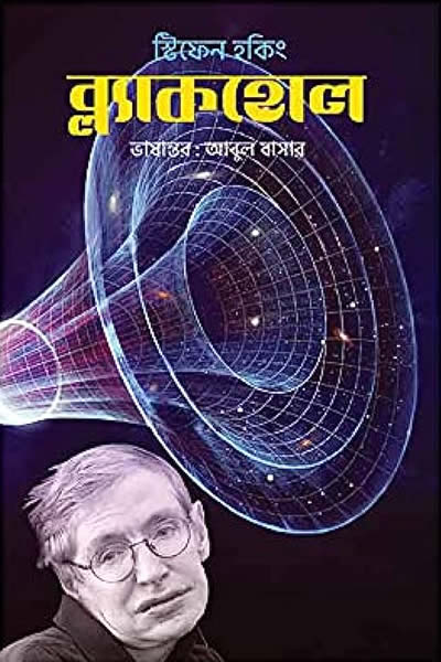 ব্ল্যাকহোল - স্টিফেন হকিং
