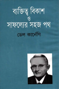 ব্যক্তিত্ব বিকাশ ও সাফল্যের সহজ পথ - ডেল কার্নেগি