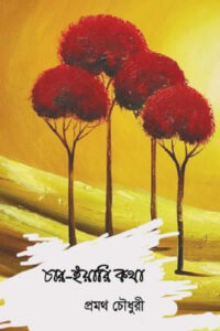 চার-ইয়ারী কথা - প্রমথ চৌধুরী